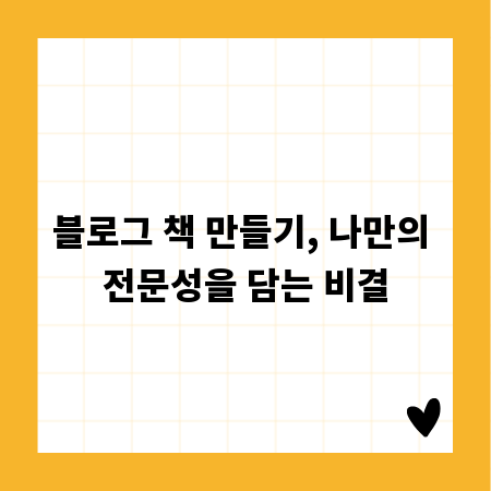 블로그 책 만들기, 나만의 전문성을 담는 비결
