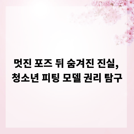 멋진 포즈 뒤 숨겨진 진실, 청소년 피팅 모델 권리 탐구