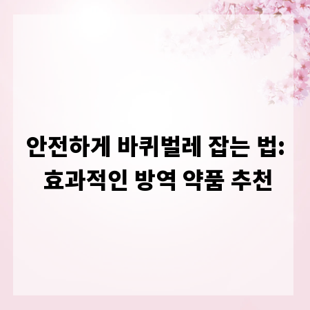 안전하게 바퀴벌레 잡는 법: 효과적인 방역 약품 추천