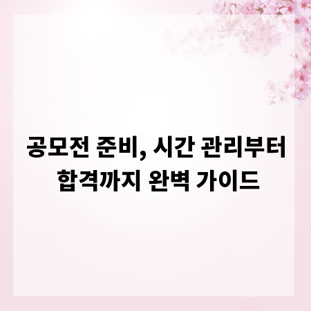 공모전 준비, 시간 관리부터 합격까지 완벽 가이드