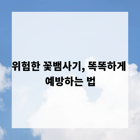 위험한 꽃뱀사기, 똑똑하게 예방하는 법