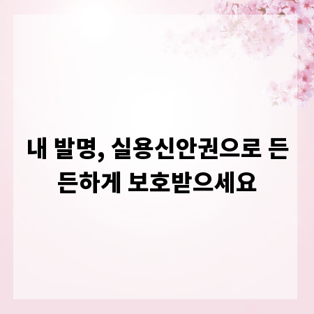 내 발명, 실용신안권으로 든든하게 보호받으세요