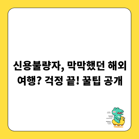 신용불량자, 막막했던 해외여행? 걱정 끝! 꿀팁 공개