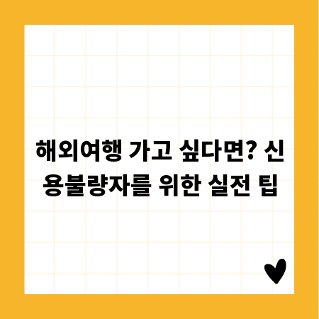 해외여행 가고 싶다면? 신용불량자를 위한 실전 팁