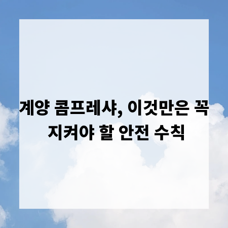계양 콤프레샤, 이것만은 꼭 지켜야 할 안전 수칙