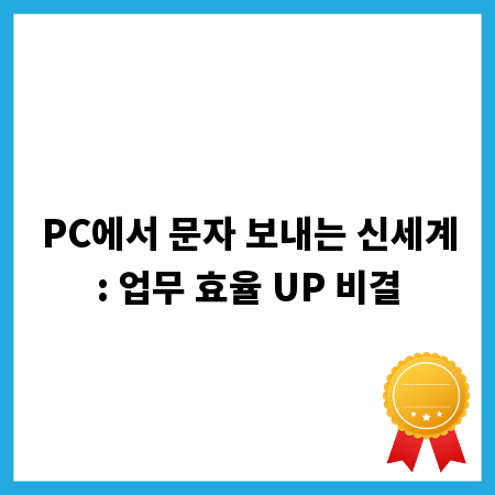 PC에서 문자 보내는 신세계: 업무 효율 UP 비결