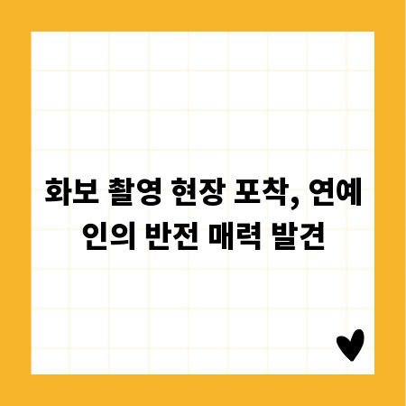 화보 촬영 현장 포착, 연예인의 반전 매력 발견