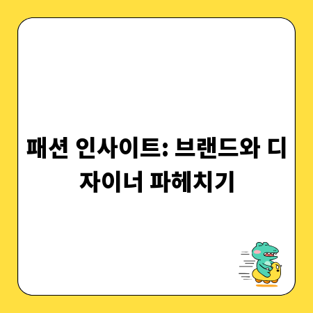 패션 인사이트: 브랜드와 디자이너 파헤치기
