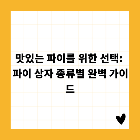 맛있는 파이를 위한 선택: 파이 상자 종류별 완벽 가이드