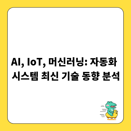 AI, IoT, 머신러닝: 자동화 시스템 최신 기술 동향 분석