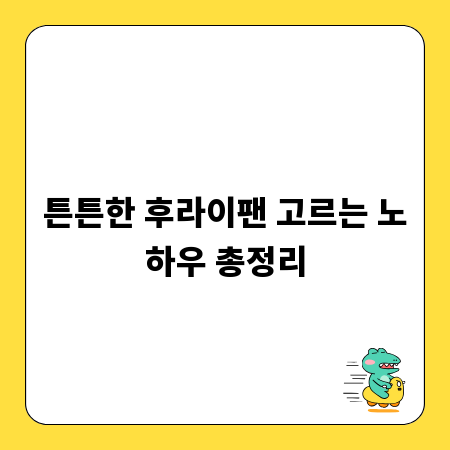 후라이팬 오래 사용하는 현명한 선택 가이드