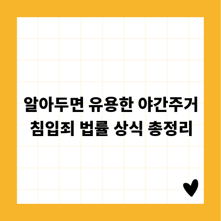 밤의 공포, 야간주거침입죄에 대한 모든 것
