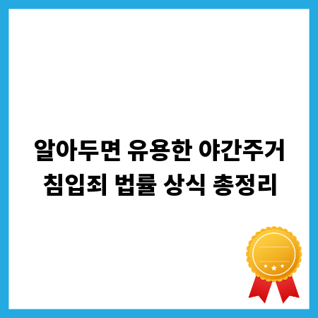 알아두면 유용한 야간주거침입죄 법률 상식 총정리