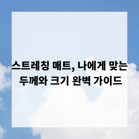 스트레칭 매트, 나에게 맞는 두께와 크기 완벽 가이드