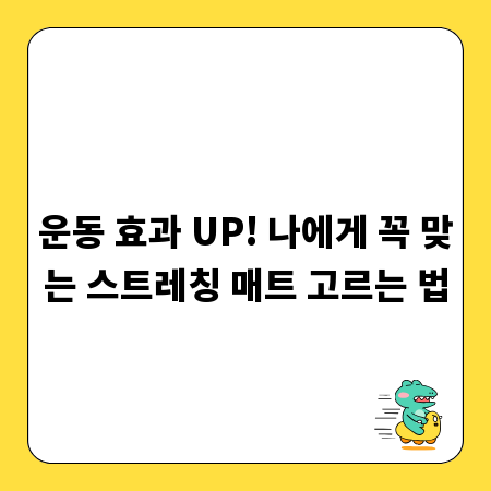 운동 효과 UP! 나에게 꼭 맞는 스트레칭 매트 고르는 법