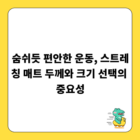 초보자도 쉽게! 최적의 스트레칭 매트 두께와 크기 찾기