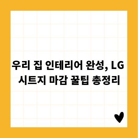 우리 집 인테리어 완성, LG 시트지 마감 꿀팁 총정리