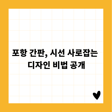 포항 간판, 시선 사로잡는 디자인 비법 공개
