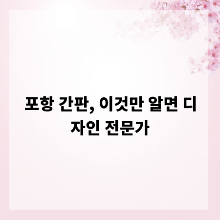 포항 간판, 이것만 알면 디자인 전문가
