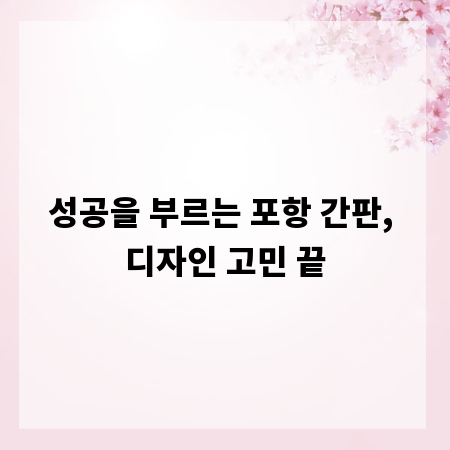 성공을 부르는 포항 간판, 디자인 고민 끝