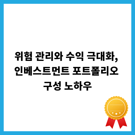 위험 관리와 수익 극대화, 인베스트먼트 포트폴리오 구성 노하우