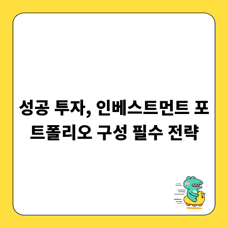 성공 투자, 인베스트먼트 포트폴리오 구성 필수 전략