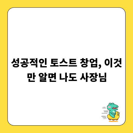 성공적인 토스트 창업, 이것만 알면 나도 사장님
