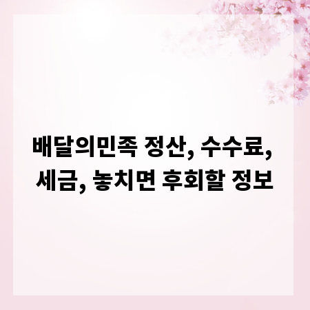 배달의민족 정산, 수수료, 세금, 놓치면 후회할 정보
