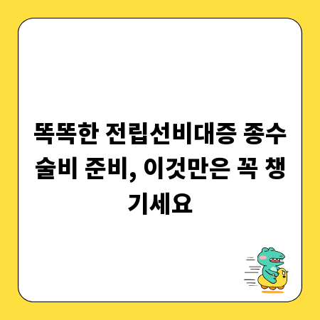 퇴직금 제대로 알고 받자! 재취업 시 알아둘 점