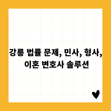 강릉 법률 문제, 민사, 형사, 이혼 변호사 솔루션