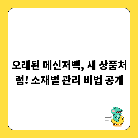 오래된 메신저백, 새 상품처럼! 소재별 관리 비법 공개