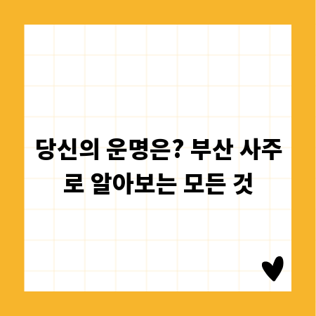 당신의 운명은? 부산 사주로 알아보는 모든 것