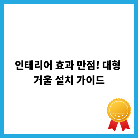 인테리어 효과 만점! 대형 거울 설치 가이드