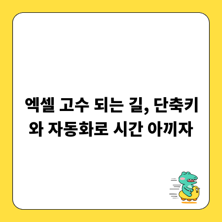엑셀 고수 되는 길, 단축키와 자동화로 시간 아끼자