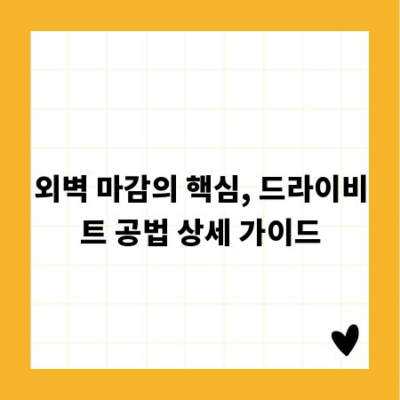 외벽 마감의 핵심, 드라이비트 공법 상세 가이드