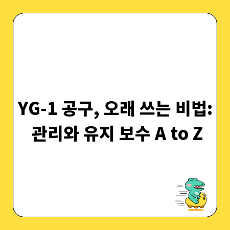 YG-1 공구, 오래 쓰는 비법: 관리와 유지 보수 A to Z