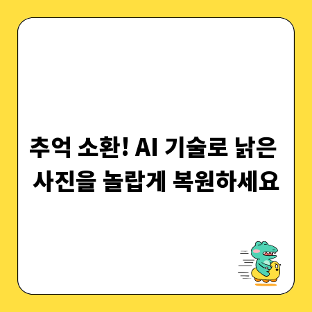 추억 소환! AI 기술로 낡은 사진을 놀랍게 복원하세요