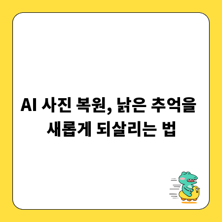 AI 사진 복원, 낡은 추억을 새롭게 되살리는 법