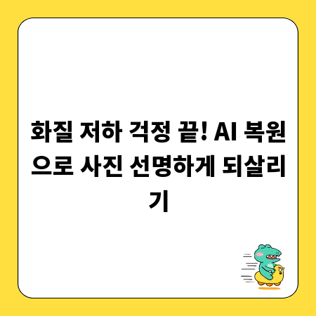 화질 저하 걱정 끝! AI 복원으로 사진 선명하게 되살리기