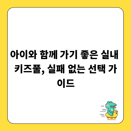 아이와 함께 가기 좋은 실내 키즈풀, 실패 없는 선택 가이드