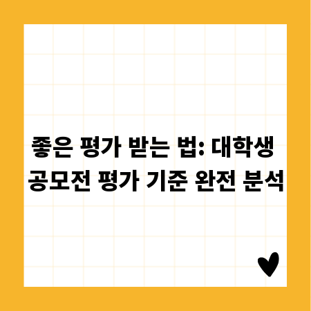 수상 꿀팁 대방출! 대학생 공모전 평가 기준 정복하기