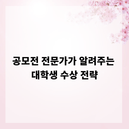 공모전 전문가가 알려주는 대학생 수상 전략