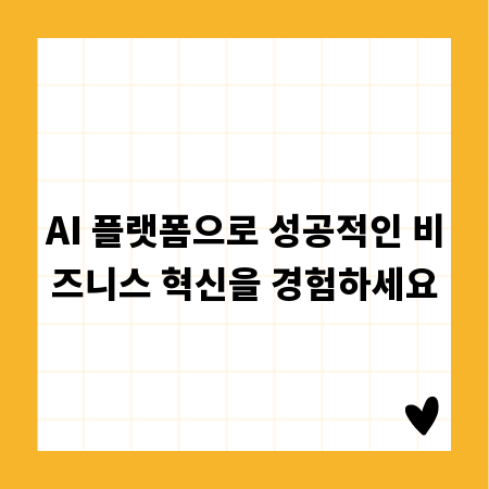 AI 플랫폼으로 성공적인 비즈니스 혁신을 경험하세요