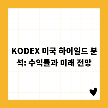 KODEX 미국 하이일드 분석: 수익률과 미래 전망