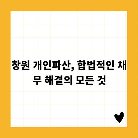 좌절 금지! 창원 개인파산으로 새 삶 시작하기