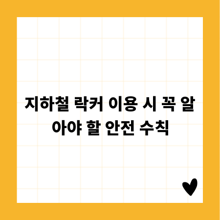 지하철 락커 이용 시 꼭 알아야 할 안전 수칙