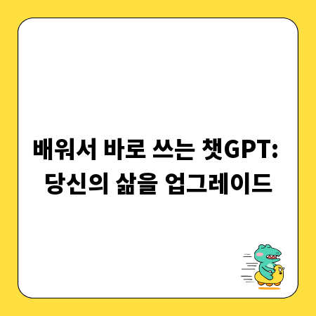 배워서 바로 쓰는 챗GPT: 당신의 삶을 업그레이드