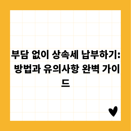 상속세 납부 A to Z: 필수 정보와 절세 팁