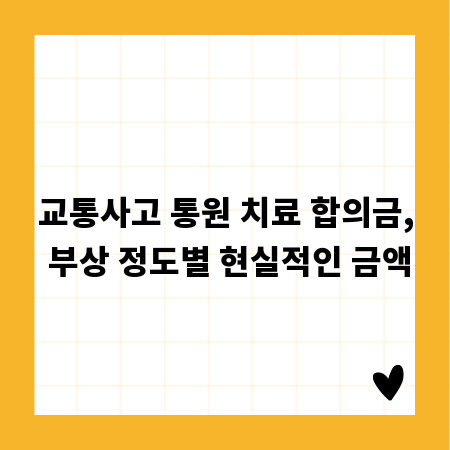 교통사고 통원 치료 합의금, 부상 정도별 현실적인 금액