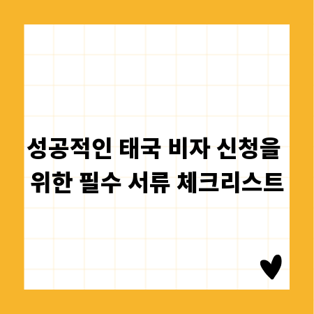 성공적인 태국 비자 신청을 위한 필수 서류 체크리스트